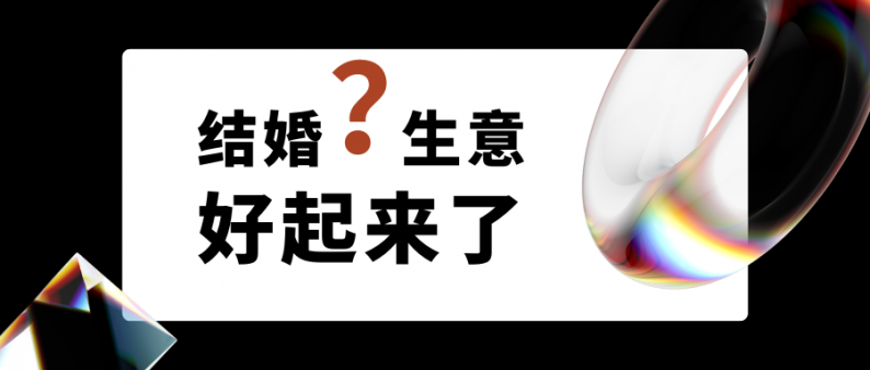 結(jié)婚生意好起來(lái)了嗎？