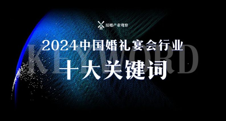 2024新趨向：婚禮宴會行業(yè)十大關鍵詞！