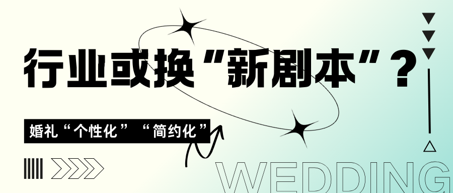 婚禮進(jìn)化升級(jí)，行業(yè)或需換“新劇本”？