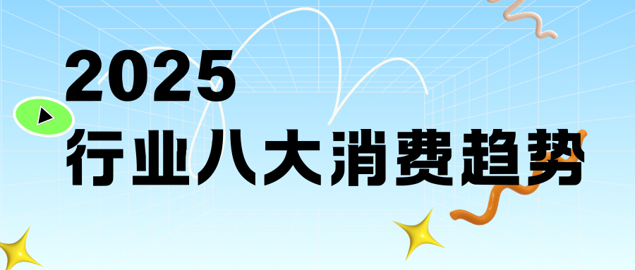 8大消費(fèi)趨勢！迎戰(zhàn)2025