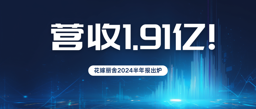 營收1.9億元！花嫁麗舍2024半年度業(yè)績報告