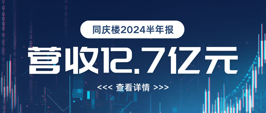 營收12.7億！同慶樓2024年半年度報告