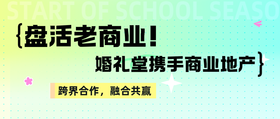 盤(pán)活老商業(yè)！婚禮堂+商業(yè)地產(chǎn)融合共贏