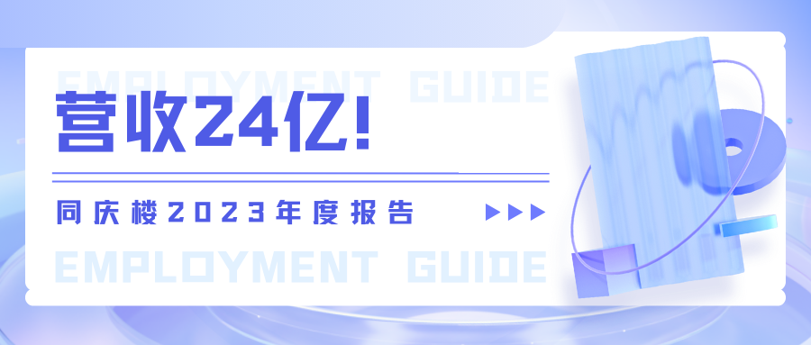 營收24億！同慶樓2023年度報(bào)告