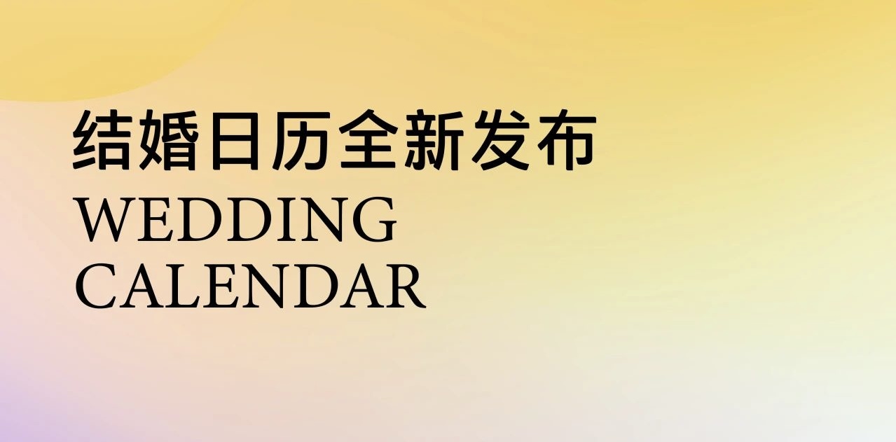 布局你的2025！結(jié)婚吉日提前挑