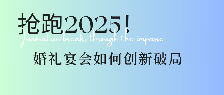 瞄準(zhǔn)3大方向！婚禮宴會(huì)人搶跑2025