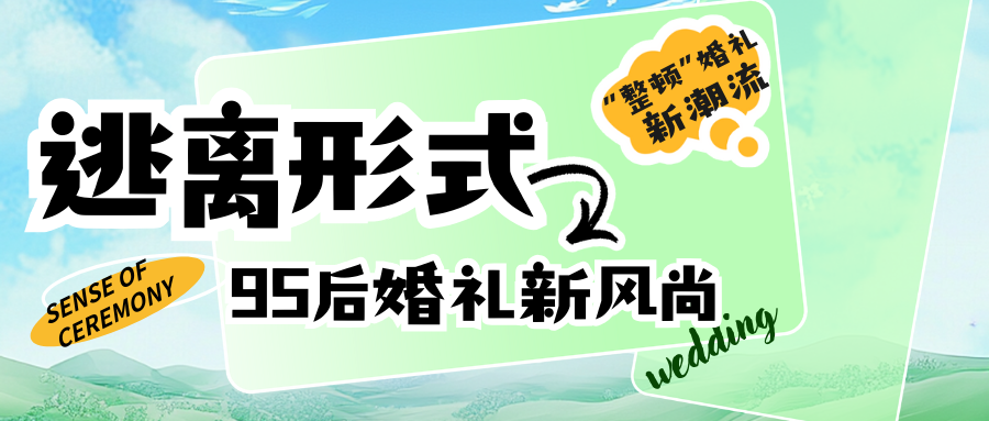 吳曉波頻道：95后婚禮新風(fēng)尚！