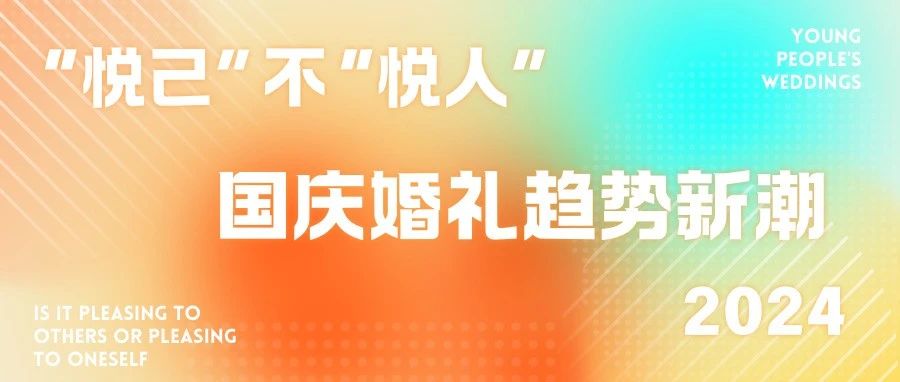 2024國(guó)慶婚禮新潮盤點(diǎn)！