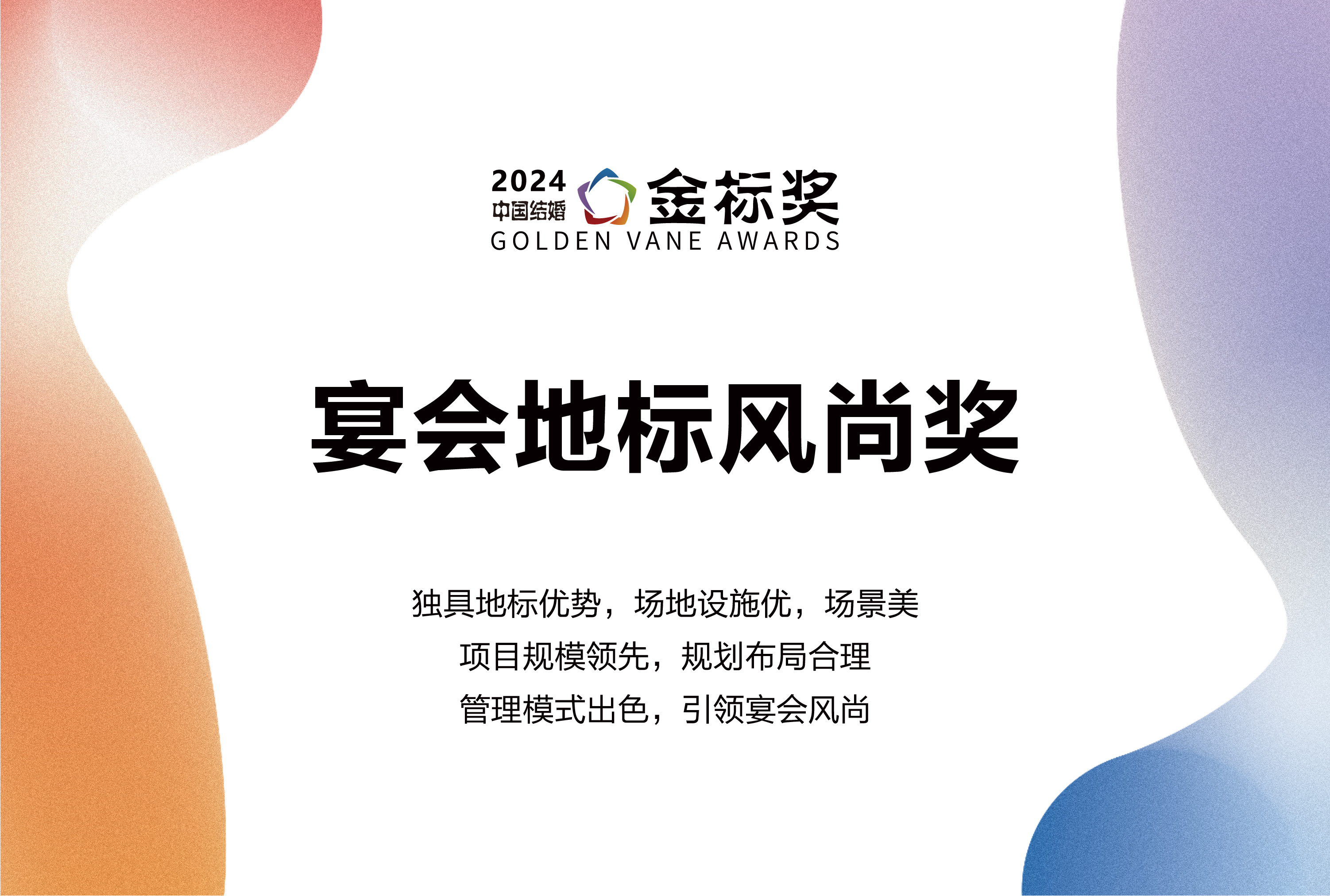 2024宴會(huì)地標(biāo)風(fēng)尚獎(jiǎng)，獎(jiǎng)項(xiàng)申報(bào)中！