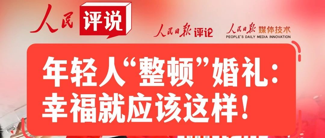 人民日報：讓婚禮回歸“禮”！