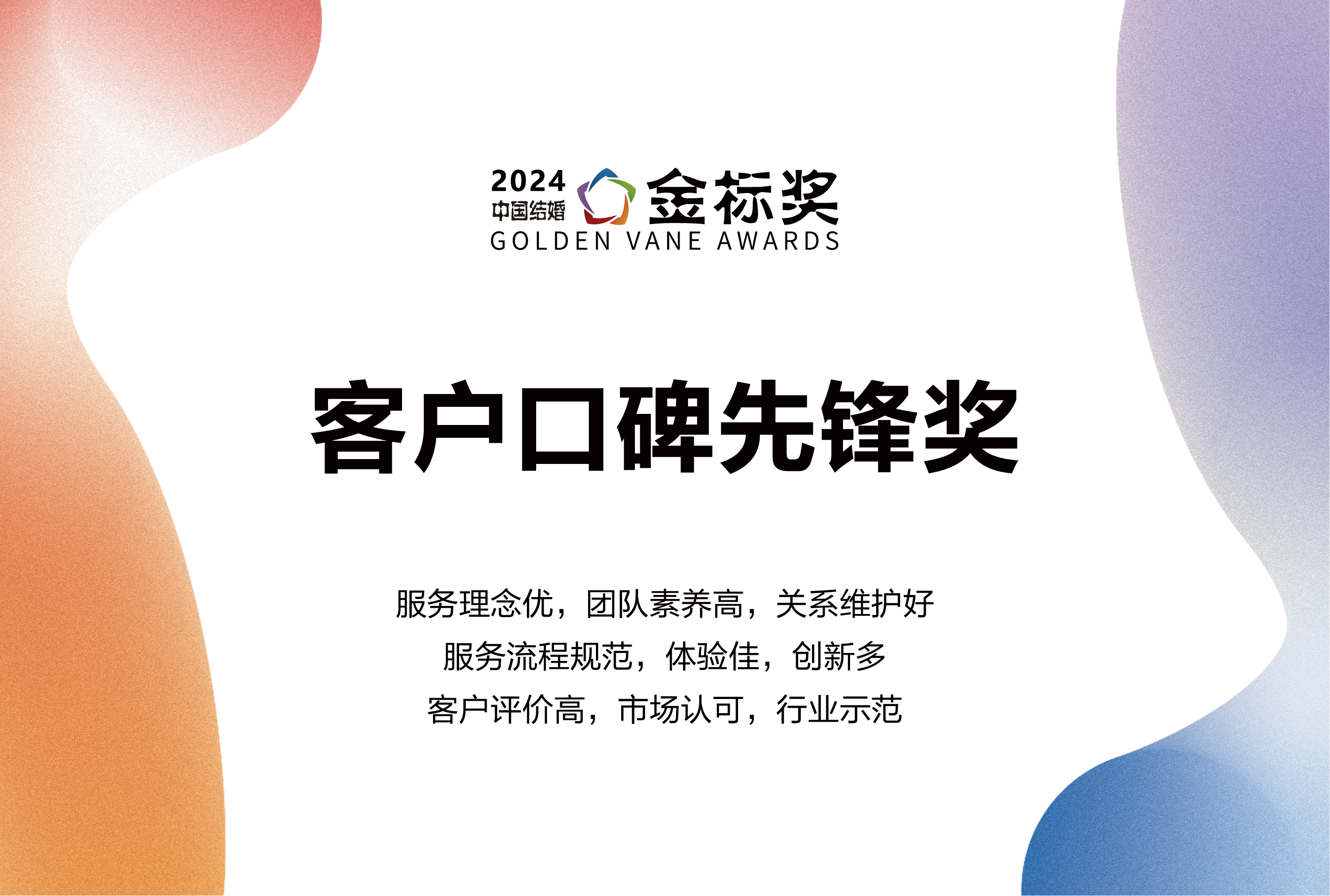 2024客戶口碑先鋒獎，獎項申報中！