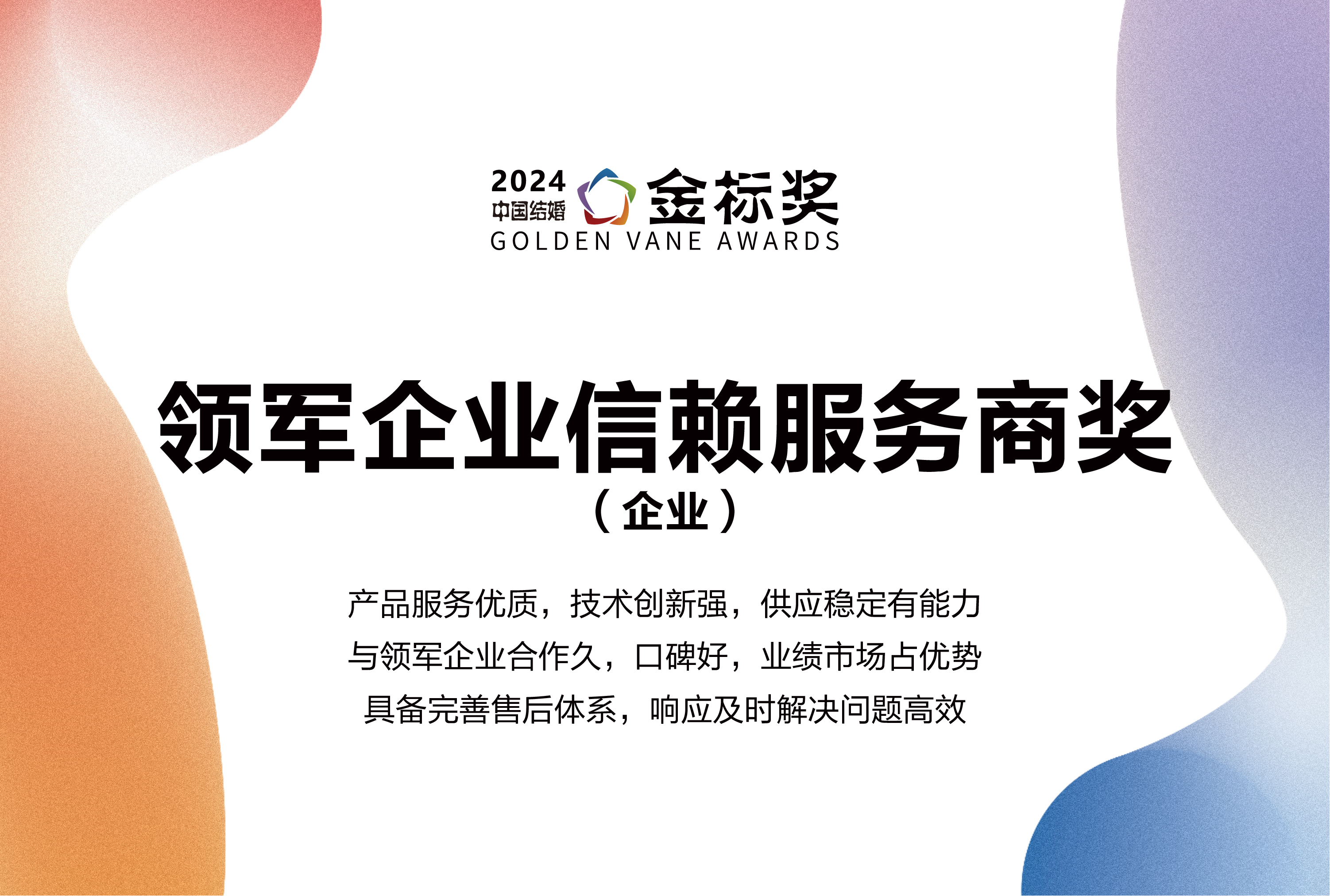 2024領(lǐng)軍企業(yè)信賴服務(wù)商獎，獎項(xiàng)申報中！