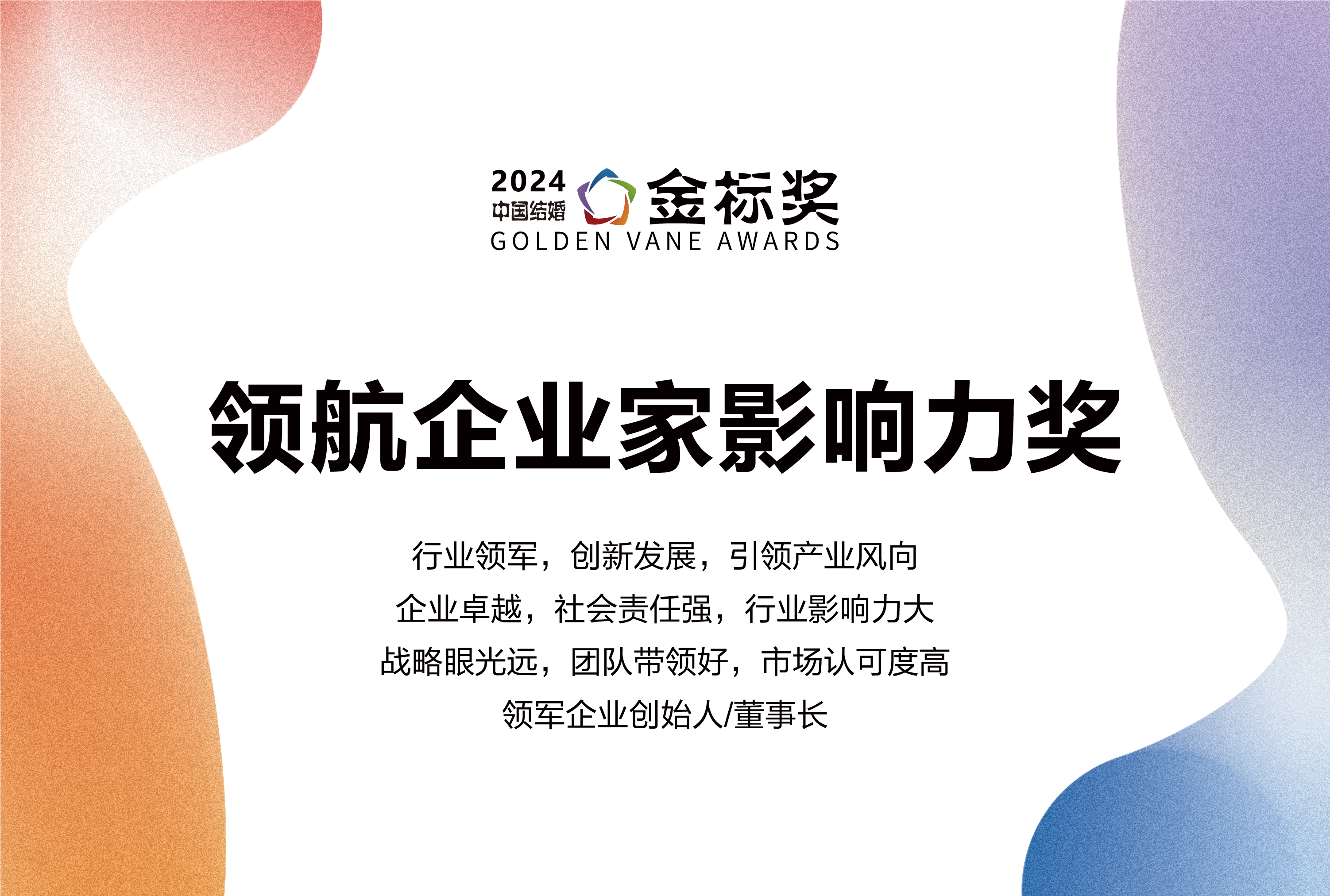 2024領(lǐng)航企業(yè)家影響力獎，獎項(xiàng)申報中！