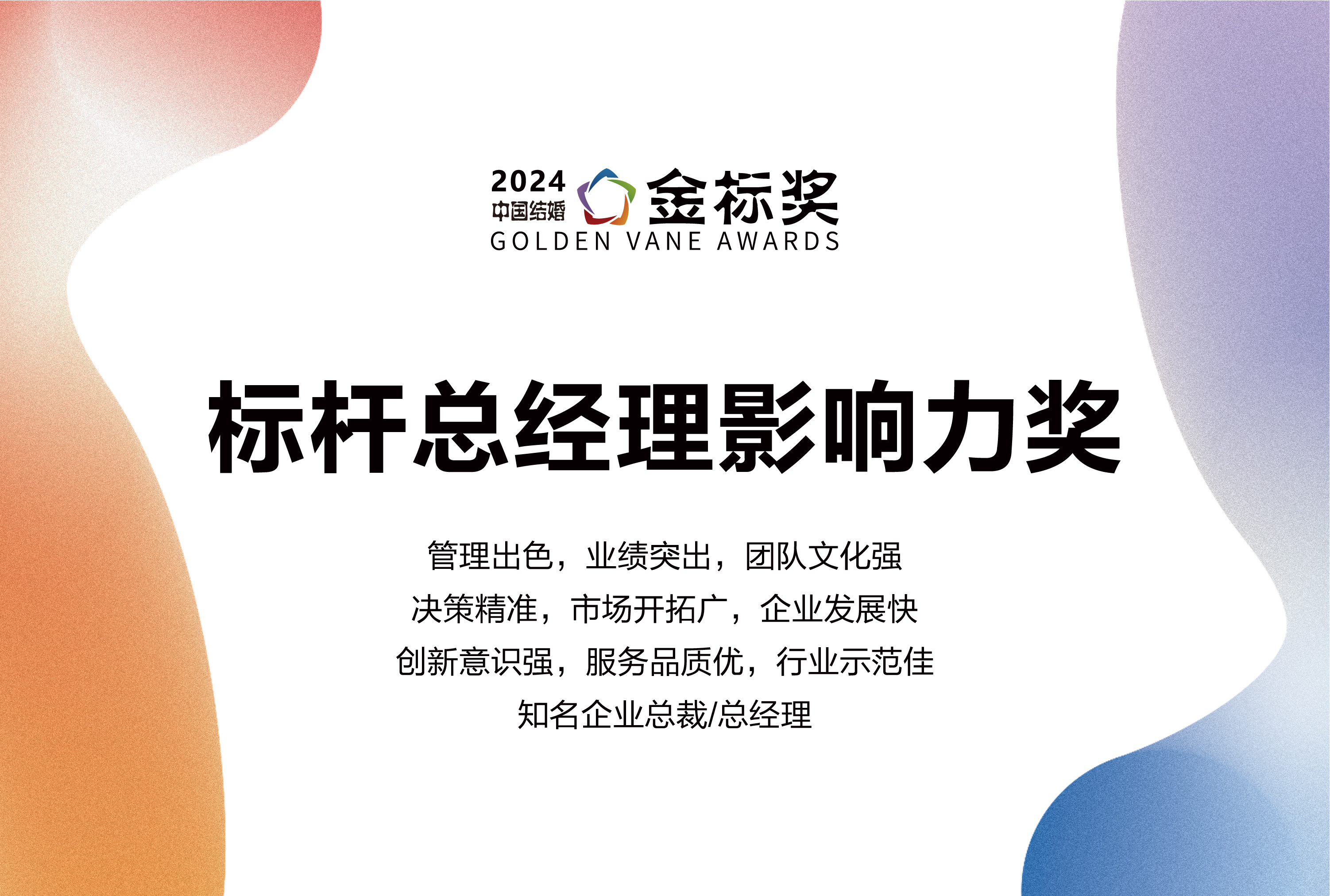 2024標(biāo)桿總經(jīng)理影響力獎，獎項(xiàng)申報(bào)中！