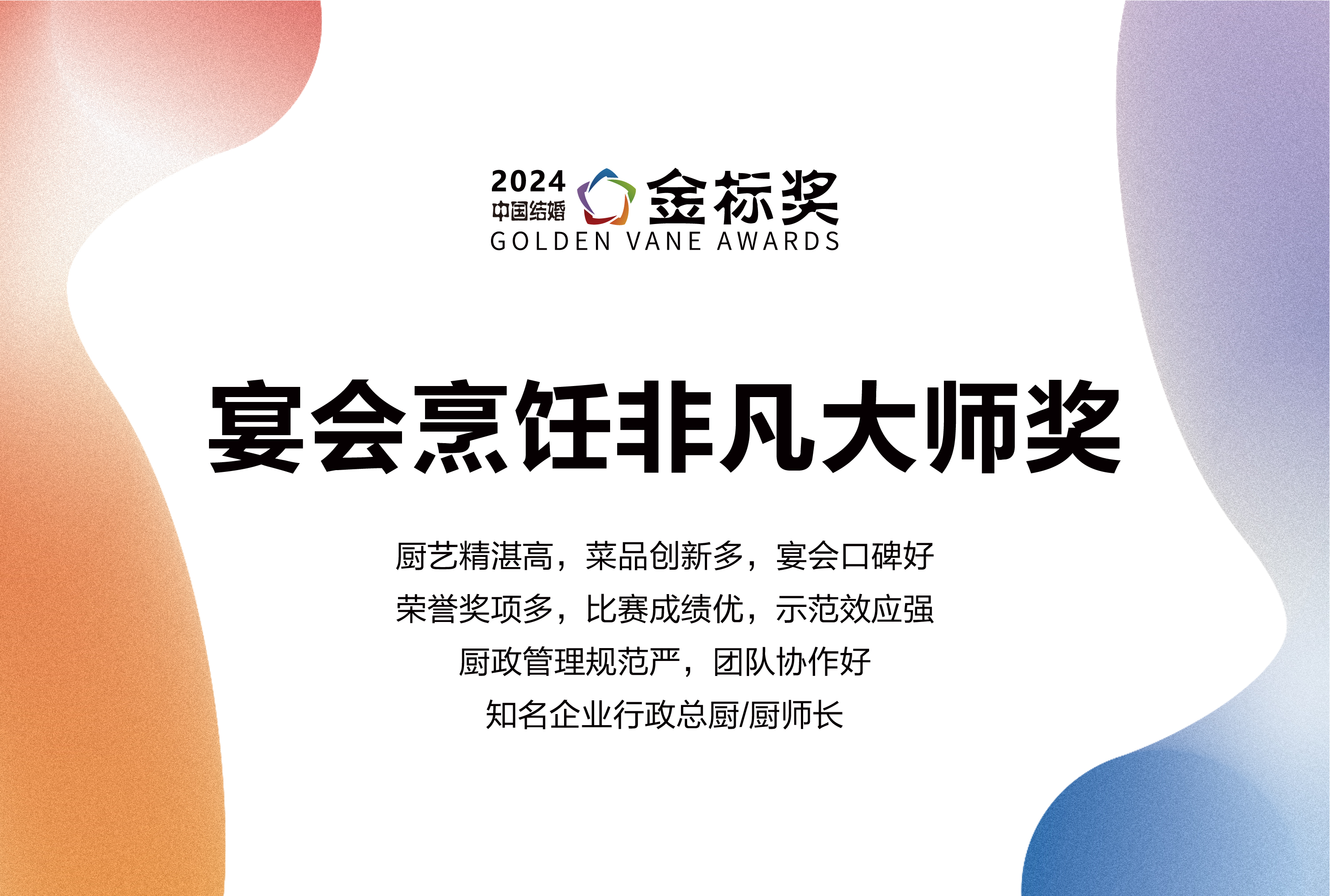 2024?宴會烹飪非凡大師獎，獎項(xiàng)申報中！