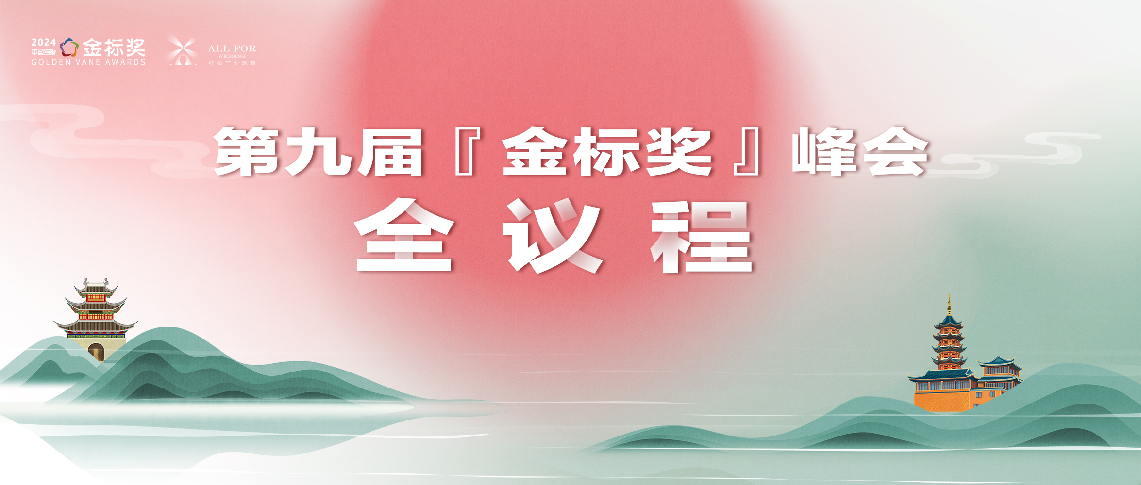 重磅！第九屆『金標獎』年度峰會全議程公布