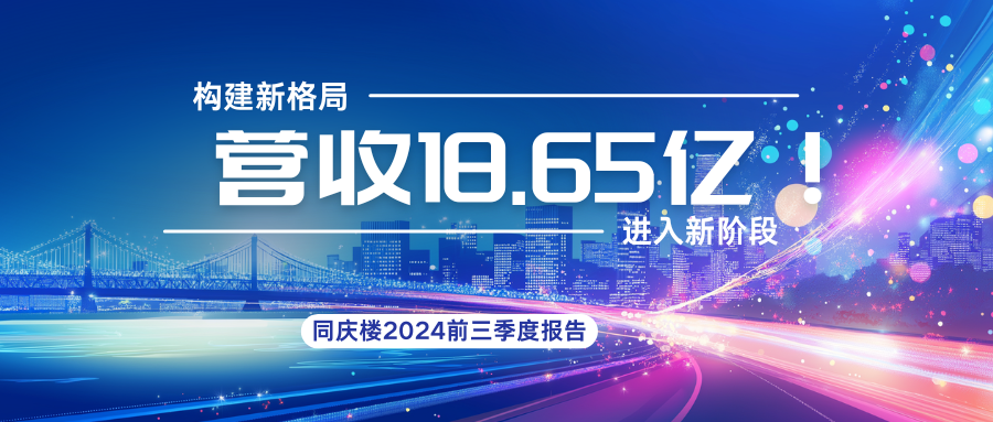 18.65億！同慶樓2024前三季度財報