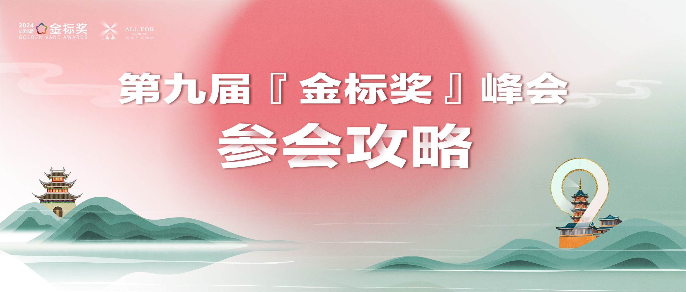 參會(huì)攻略！一文解鎖，第九屆金標(biāo)獎(jiǎng)年度峰會(huì)