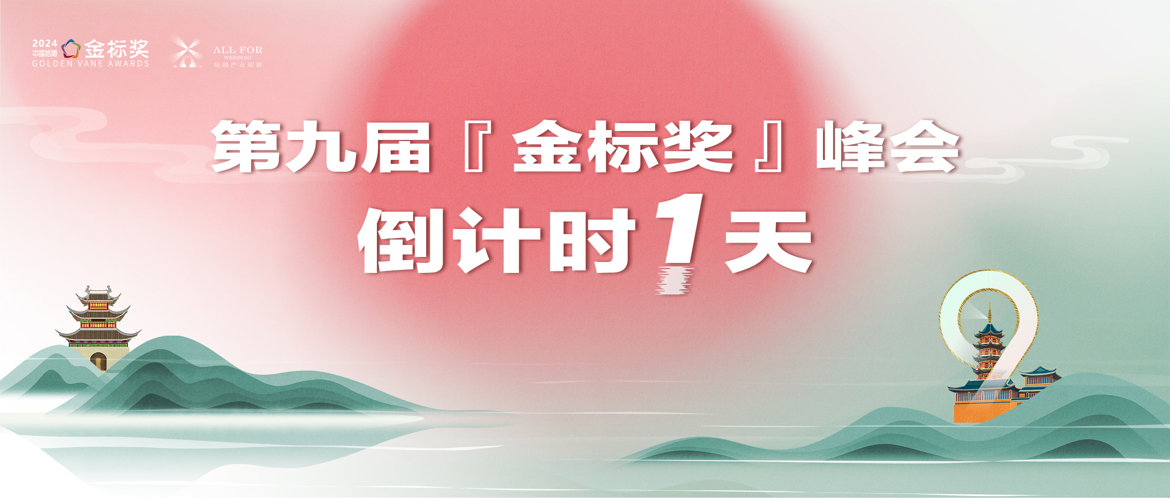 倒計時1天！金標(biāo)獎千人盛典，期待您來！