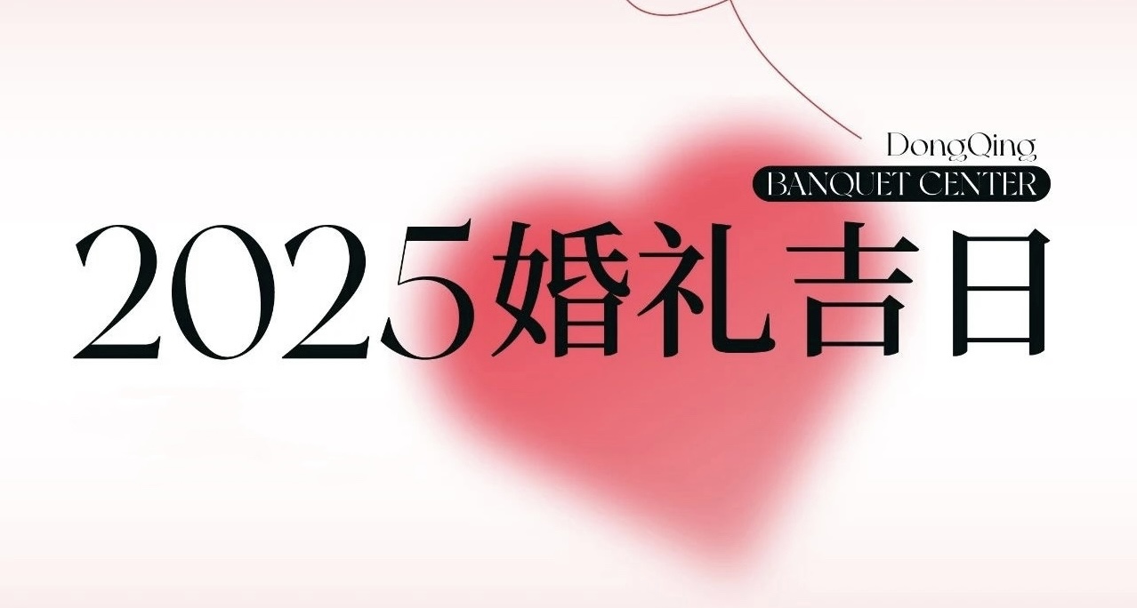 熱門檔期告急！2025年“雙春年”結(jié)婚吉日