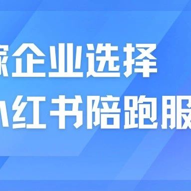 婚嫁企業(yè)為什么選擇小紅書陪跑服務(wù)？