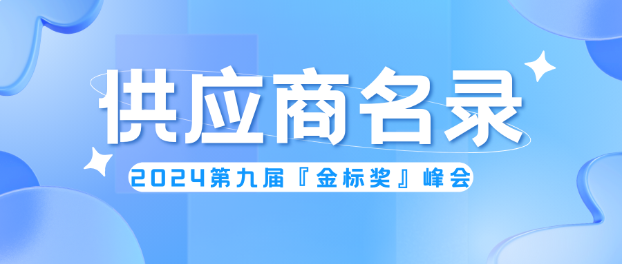 精選供應(yīng)商！第九屆『金標(biāo)獎』峰會名錄