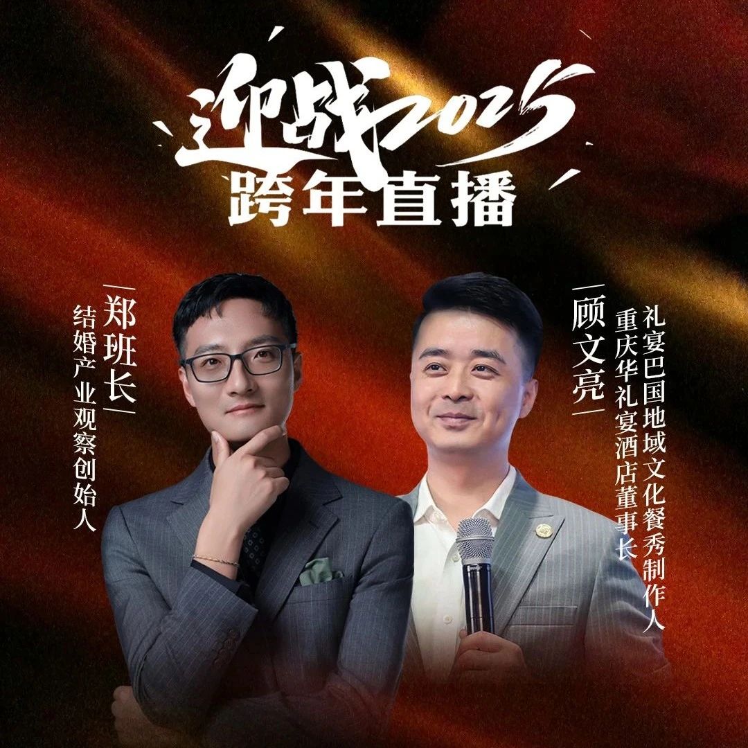 迎戰(zhàn)2025！鄭班長(zhǎng)&顧文亮【跨年直播】