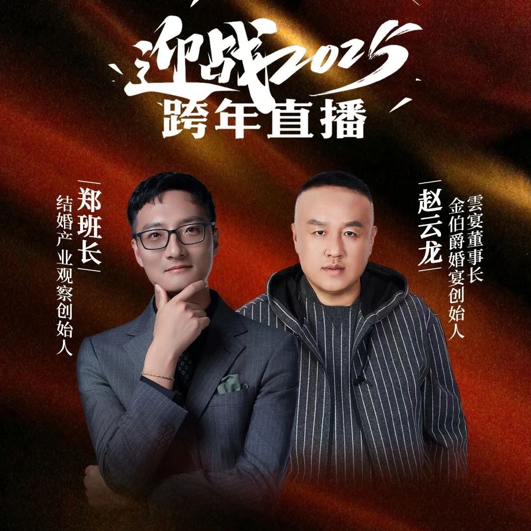 迎戰(zhàn)2025！鄭班長(zhǎng)&趙云龍【跨年直播】