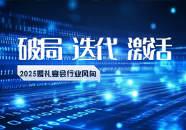 2025行業(yè)風向：破局、迭代、激活！