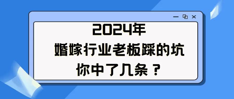 婚嫁老板踩的坑，你中了幾條？