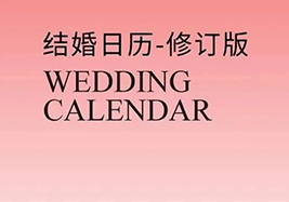 婚宴檔期搶奪戰(zhàn)～一篇看全「結婚&領證」好日子，避免扎堆辦婚禮，提前鎖定心儀的資源。