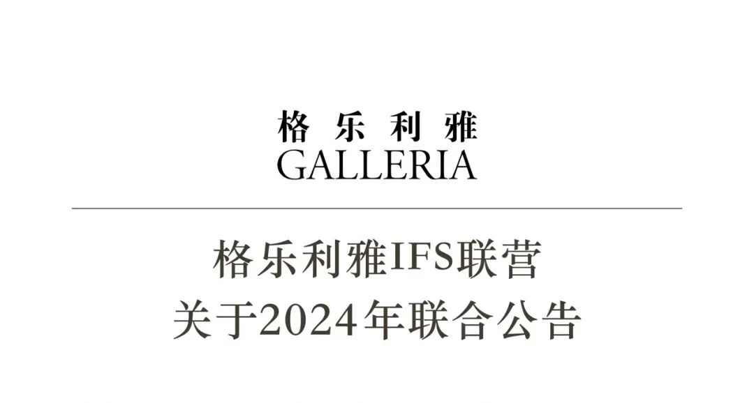 展望2025年，格樂(lè)利雅運(yùn)營(yíng)模式將更加多元化，預(yù)計(jì)直營(yíng)門店12家，聯(lián)營(yíng)門店30家，加盟門店11家，新開門店5家，門店總數(shù)將達(dá)到58家。