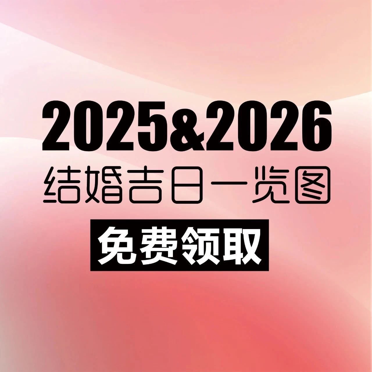 全新出爐！2025&2026年結婚吉日【電子版高清大圖】，一篇看全「結婚&領證」好日子，避免扎堆辦婚禮！