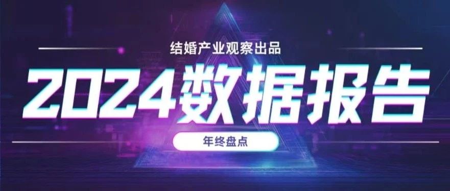 高速增長轉(zhuǎn)向高質(zhì)量發(fā)展，在2024年更加顯著?！督Y(jié)婚產(chǎn)業(yè)觀察》梳理過去一年行業(yè)熱門報告，幫助大家重溫重點數(shù)據(jù)，洞察行業(yè)前沿發(fā)...