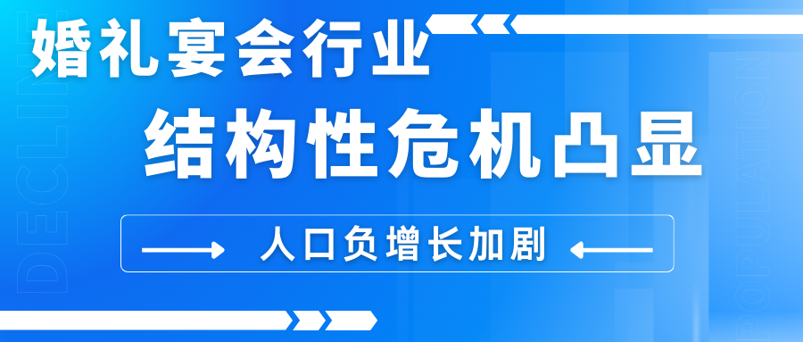 中國人口負(fù)增長趨勢難止！結(jié)婚人數(shù)與出生人口互為因果，適婚人群減少，男女比例失調(diào)……為婚禮宴會市場帶來前所未有的挑戰(zhàn)。