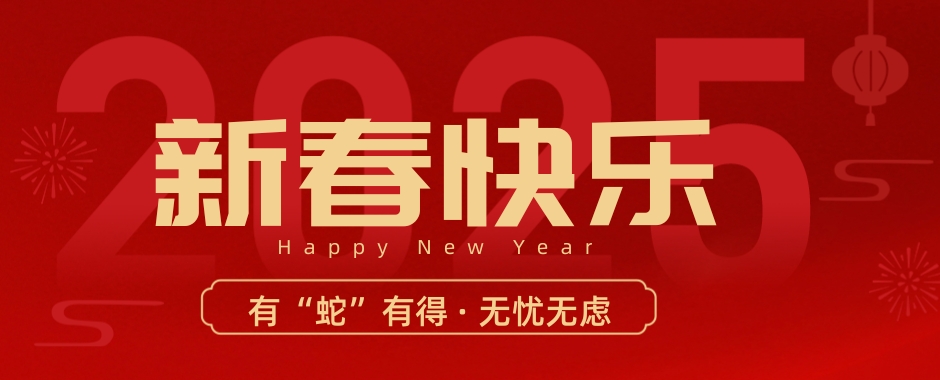 2025年，?；槎Y宴會人穩(wěn)中求進(jìn)、乘勢而上，有“蛇”有得、“蛇”來運(yùn)轉(zhuǎn)！山再高，向上攀，總能登頂。