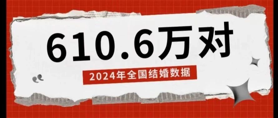 民政部公布！2024年全國結(jié)婚登記610.6萬對(duì)