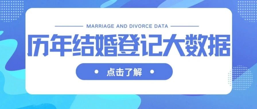 中國歷年結(jié)婚、離婚登記大數(shù)據(jù)！