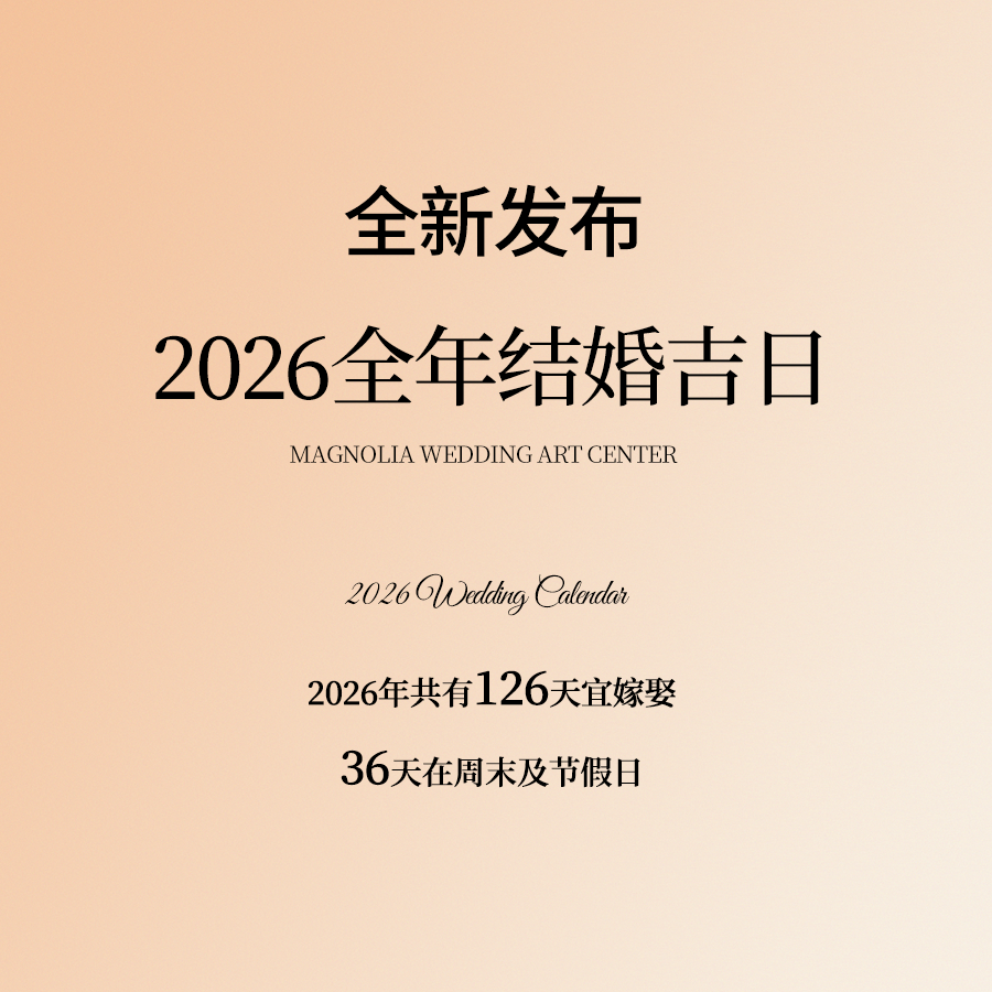 準(zhǔn)新人必看！2026結(jié)婚吉日搶先發(fā)布