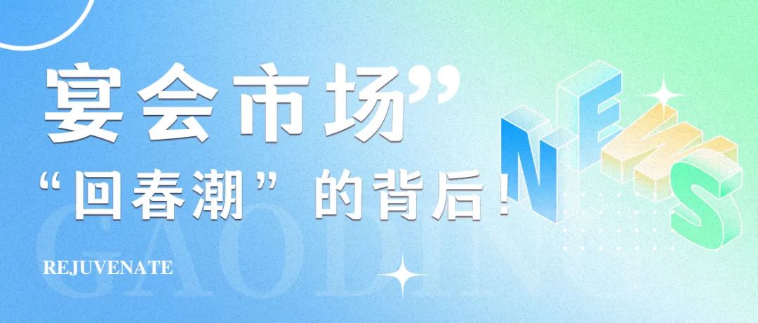 2025年，宴會市場“回春潮”！