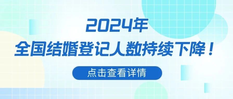 最新！全國多省份結(jié)婚數(shù)據(jù)分析