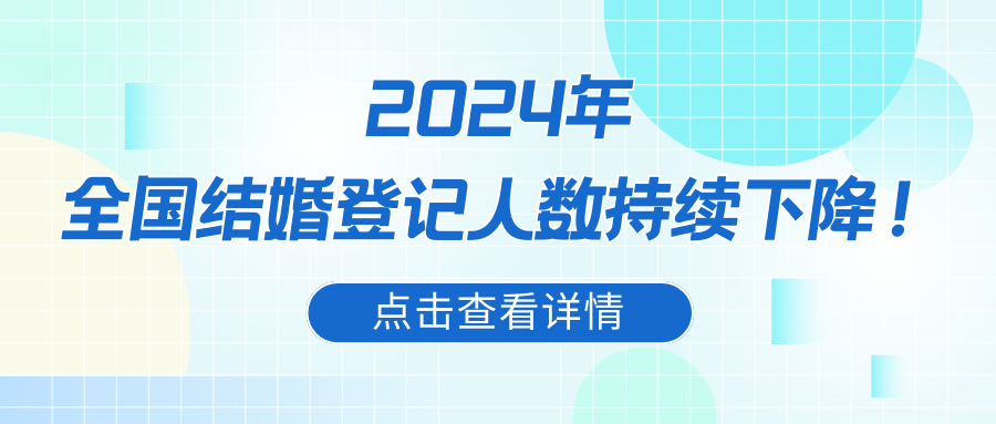 數(shù)據(jù)顯示，2024年廣東、上海等一線城市地方結(jié)婚人數(shù)普遍下降，適婚年齡人口不斷下降，從中央到地方陸續(xù)創(chuàng)新政策，緩解婚育成本。