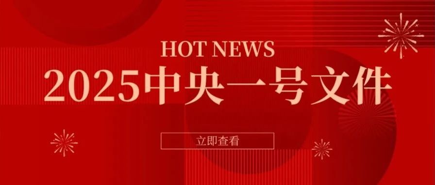 2025年中央一號文件正式發(fā)布，其中推進農(nóng)村高額彩禮問題綜合治理備受關(guān)注，再次傳遞出治理高額彩禮積極信號。