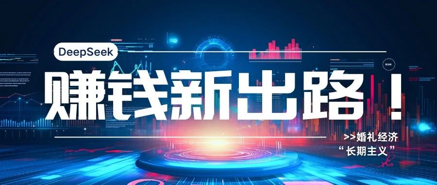 DeepSeek：婚慶產(chǎn)業(yè)賺錢(qián)新出路！