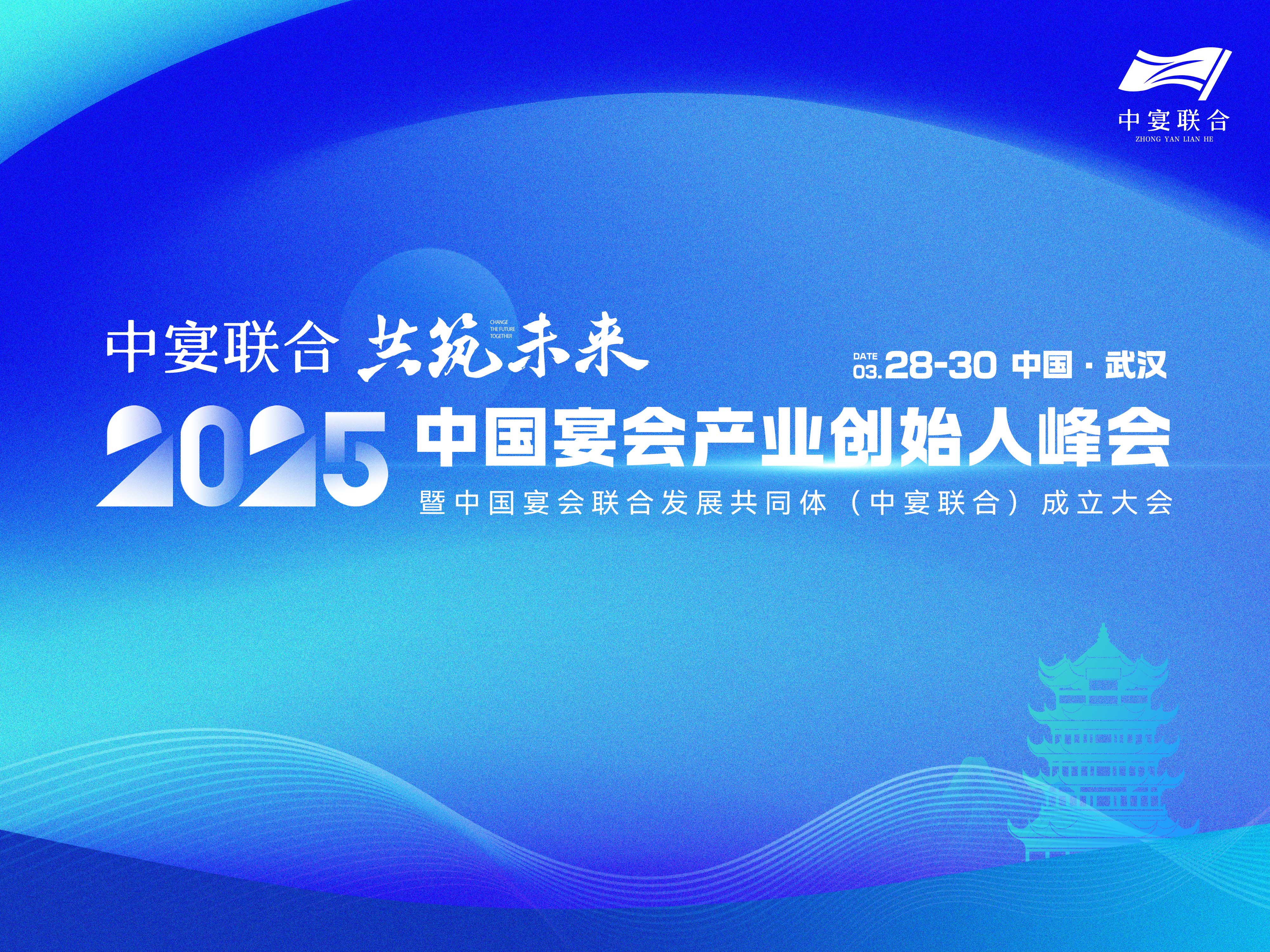 標(biāo)桿企業(yè)聯(lián)合發(fā)展！2025中國宴會(huì)產(chǎn)業(yè)創(chuàng)始人峰會(huì)，正式定檔，3.28-30武漢見。