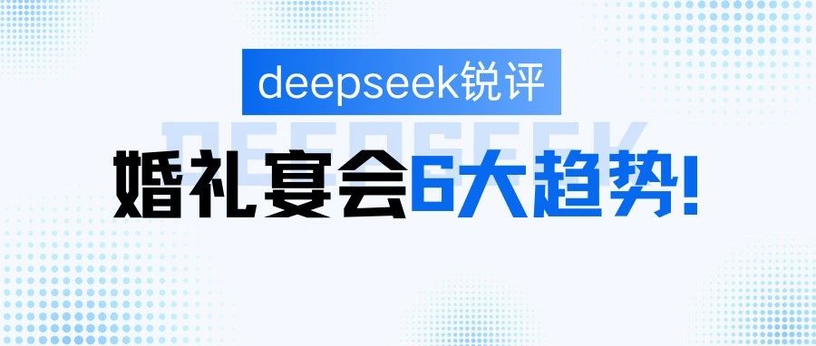 deepseek評(píng)婚禮宴會(huì)6大趨勢(shì)！