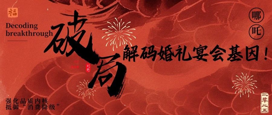 單打獨(dú)斗死得快，抱團(tuán)才能卷贏！今天就扒一扒這票房神話背后的，婚禮宴會人生存法則。