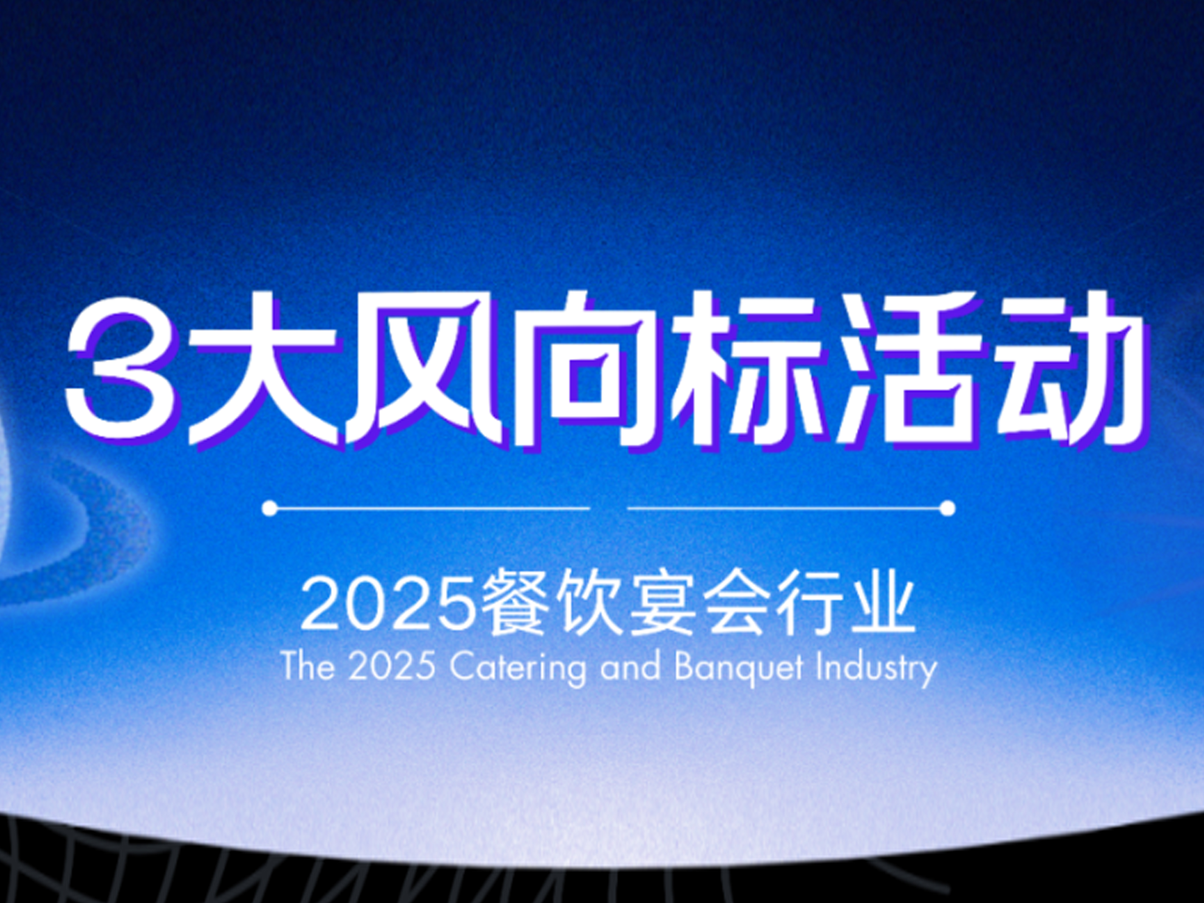 江蘇全新開業(yè)婚禮堂游學、宴會創(chuàng)始人峰會、文化禮宴2.0賞鑒會……破內卷之勢，餐飲宴會開年3大學習活動！