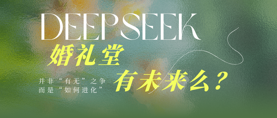 DeepSeek：婚禮堂有未來(lái)么？