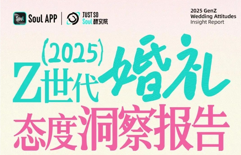 Z世代正在用叛逆與傳承并行的方式，重新定義婚姻的意義。他們打破形式枷鎖，卻堅(jiān)守文化內(nèi)核；拒絕鋪張浪費(fèi)，卻愿為個(gè)性買單。